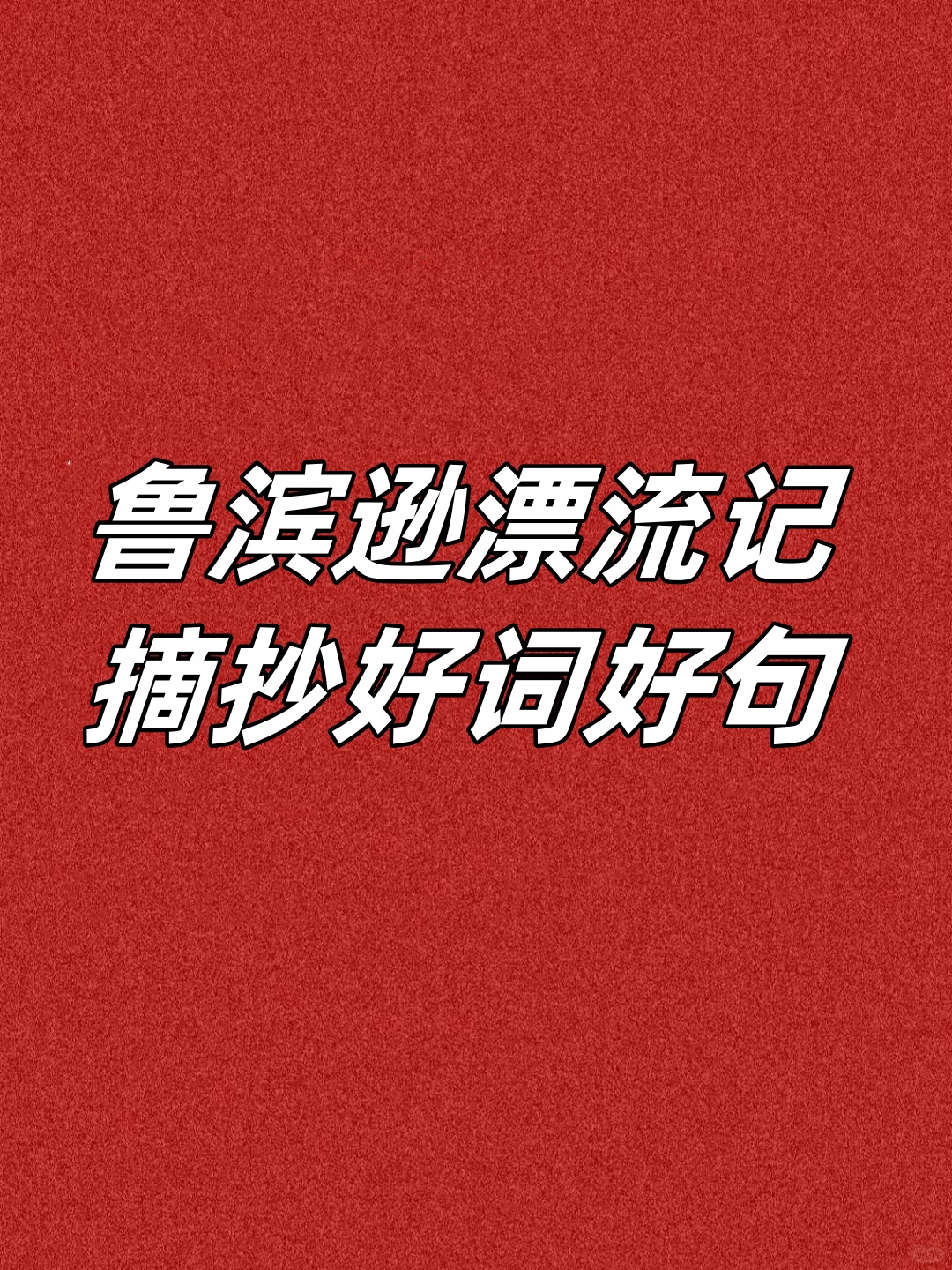 鲁滨逊的精神品质