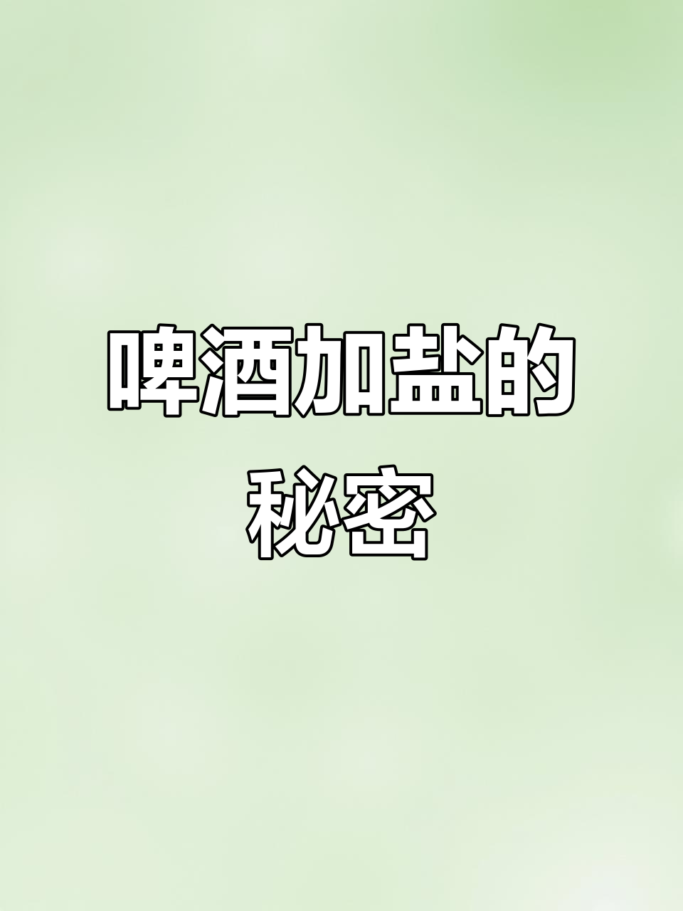 啤酒加盐有什么功效与作用
