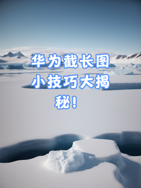 华为手机怎么滚动截长屏