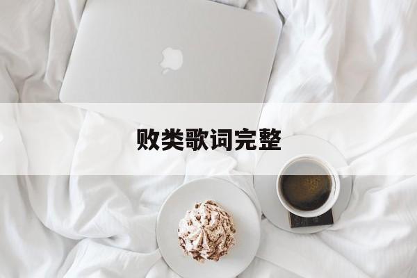 败类歌词完整