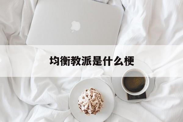 均衡教派是什么梗